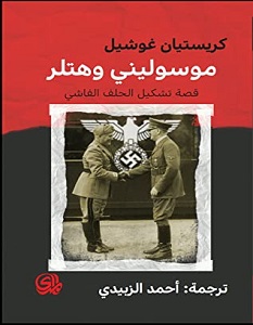 تحميل كتاب موسوليني وهتلر pdf – كريستيان غويشل