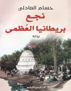 تحميل رواية نجع بريطانيا العظمى pdf – حسام العادلي