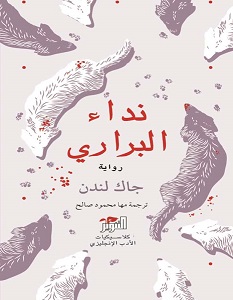 تحميل رواية نداء البراري pdf – جاك لندن