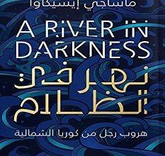 تحميل رواية نهر في الظلام pdf – ماساجي إيشيكاوا