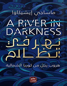 تحميل رواية نهر في الظلام pdf – ماساجي إيشيكاوا