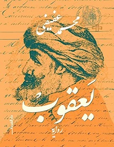 تحميل رواية يعقوب pdf – محمد عفيفي