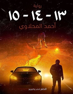 تحميل رواية 13-14-15 pdf – أحمد المحلاوي