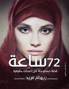 تحميل رواية 72 ساعة pdf – ريهام فريد
