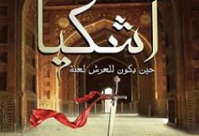تحميل رواية آشكيا pdf – أحمد فتحي زكي
