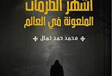 تحميل كتاب أشهر الطرقات الملعونة في العالم pdf – محمد حمد كمال