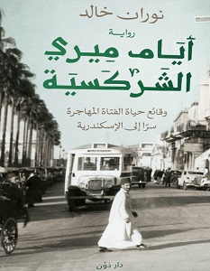 تحميل رواية أيام ميري الشركسية pdf – نوران خالد