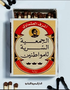 تحميل رواية الجمعية السرية للمواطنين pdf – أشرف العشماوي