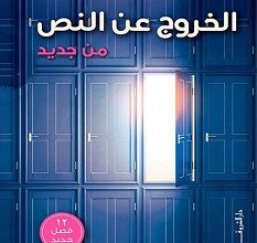 تحميل كتاب الخروج عن النص من جديد pdf – محمد طه