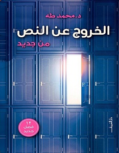 تحميل كتاب الخروج عن النص من جديد pdf – محمد طه