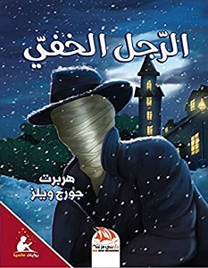 تحميل رواية الرجل الخفي pdf – هربرت جورج ويلز