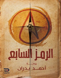 تحميل رواية الرمز السابع pdf – أحمد بدران