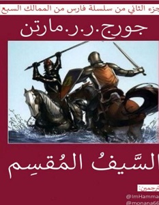 تحميل رواية السيف المقسم pdf – جورج مارتن
