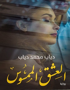 تحميل رواية العشق الممسوس pdf – دياب محمد دياب