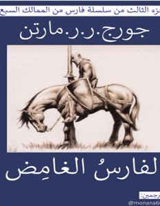 تحميل رواية الفارس الغامض pdf – جورج مارتن