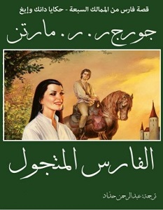 تحميل رواية الفارس المتجول pdf – جورج مارتن