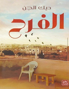 تحميل كتاب الفرح pdf – ديك الجن