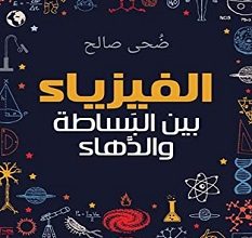 تحميل كتاب الفيزياء بين البساطة والدهاء pdf – ضحى صالح