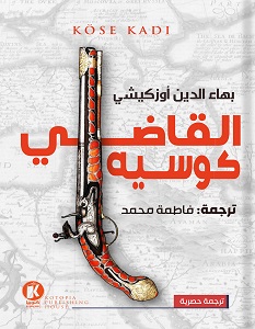 تحميل رواية القاضي كوسيه pdf – بهاء الدين أوزكيشي