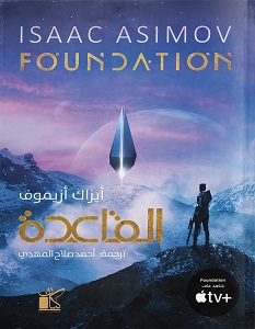 تحميل رواية القاعدة pdf – إيزاك أزيموف