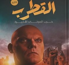 تحميل رواية القطرب pdf – عمرو البدالي