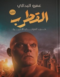 تحميل رواية القطرب pdf – عمرو البدالي