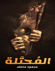 تحميل رواية المحتلة pdf – محمود عاطف عبد الفتاح