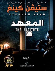 تحميل رواية المعهد pdf – ستيفن كينج