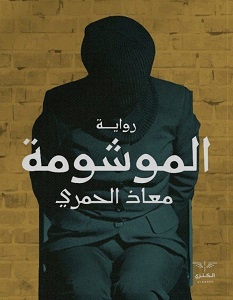 تحميل رواية الموشومة pdf – معاذ الحمري