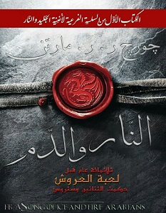 تحميل رواية النار والدم pdf – جورج مارتن