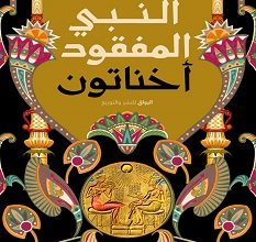تحميل كتاب النبي المفقود أخناتون pdf – شريف شعبان
