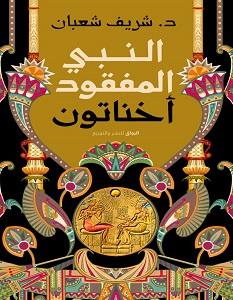 تحميل كتاب النبي المفقود أخناتون pdf – شريف شعبان