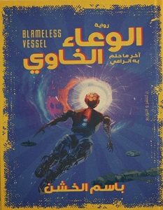 تحميل رواية الوعاء الخاوي pdf – باسم الخشن