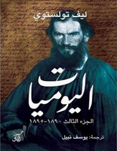 تحميل كتاب اليوميات الجزء الثالث pdf – ليو تولستوي
