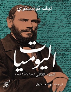 تحميل كتاب اليوميات الجزء الثاني pdf – ليو تولستوي