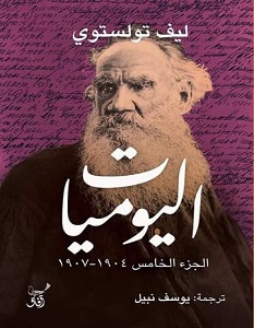 تحميل كتاب اليوميات الجزء الخامس pdf – ليو تولستوي