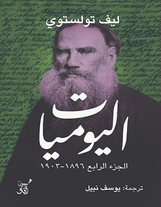 تحميل كتاب اليوميات الجزء الرابع pdf – ليو تولستوي