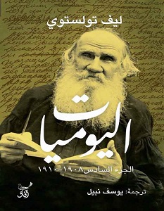 تحميل كتاب اليوميات الجزء السادس pdf – ليو تولستوي