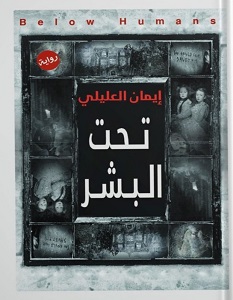 تحميل رواية تحت البشر pdf – إيمان العليلي