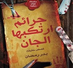 تحميل رواية جرائم ارتكبها الجان pdf – بدر رمضان