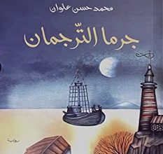 تحميل رواية جرما الترجمان pdf – محمد حسن علوان