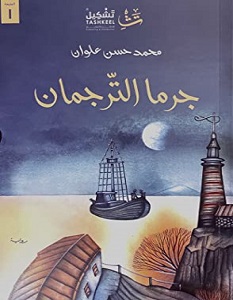 تحميل رواية جرما الترجمان pdf – محمد حسن علوان