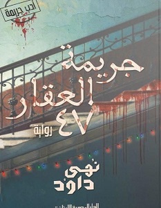 تحميل رواية جریمة العقار 47 pdf – نھى داود