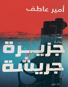 تحميل رواية جزيرة جريشة pdf – أمير عاطف