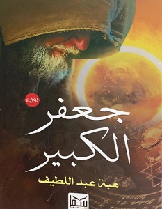 تحميل رواية جعفر الكبير pdf – هبة عبد اللطيف