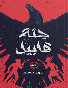 تحميل رواية جنة قابيل pdf – أحمد مسعد