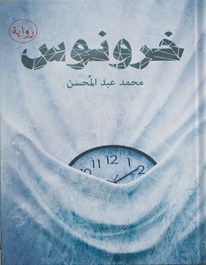 تحميل رواية خرونوس pdf – محمد عبد المحسن
