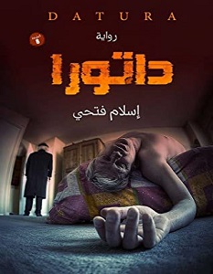 تحميل رواية داتورا pdf – إسلام فتحي