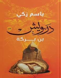 تحميل رواية درويش بن بركة pdf – باسم زكي