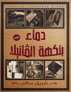 تحميل رواية دماء بنكهة الفانيليا pdf – شريف سالم